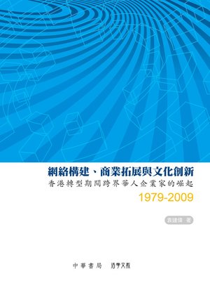 cover image of 網絡構建、商業拓展與文化創新